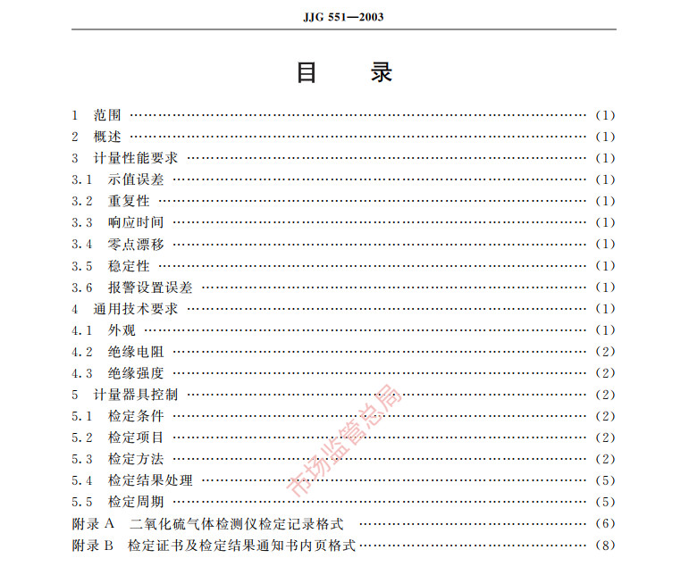 二氧化硫氣體檢測儀檢定規(guī)程