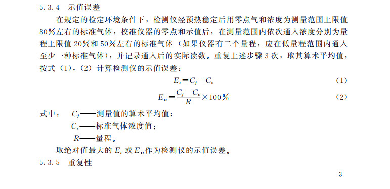 二氧化硫氣體檢測儀檢定規(guī)程