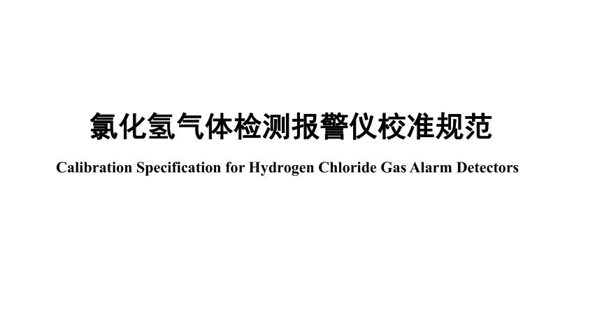 氯化氫氣體檢測(cè)儀檢定規(guī)程