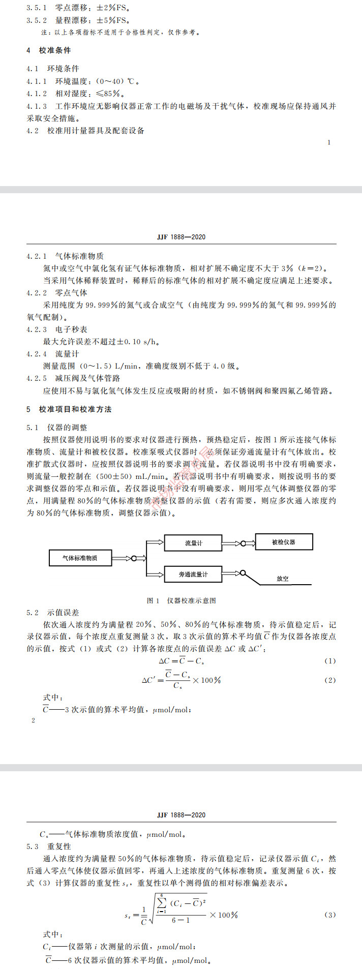 氯化氫氣體檢測儀校準(zhǔn)規(guī)范